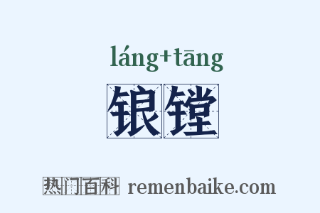 锒镗是什么意思的图片